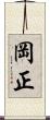 岡正 Scroll