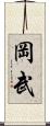 岡武 Scroll