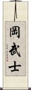 岡武士 Scroll