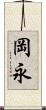 岡永 Scroll