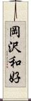 岡沢和好 Scroll
