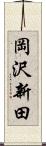 岡沢新田 Scroll