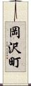 岡沢町 Scroll