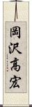 岡沢高宏 Scroll