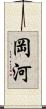 岡河 Scroll