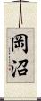 岡沼 Scroll