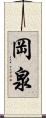 岡泉 Scroll
