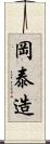 岡泰造 Scroll