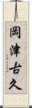 岡津古久 Scroll