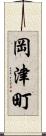 岡津町 Scroll