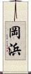 岡浜 Scroll
