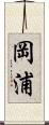 岡浦 Scroll