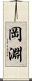 岡淵 Scroll