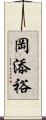 岡添裕 Scroll