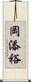 岡添裕 Scroll