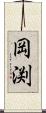 岡渕 Scroll