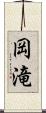 岡滝 Scroll