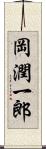 岡潤一郎 Scroll