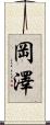 岡澤 Scroll