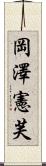 岡澤憲芙 Scroll
