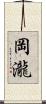 岡瀧 Scroll