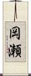 岡瀬 Scroll