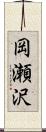 岡瀬沢 Scroll
