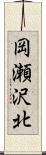 岡瀬沢北 Scroll