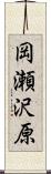 岡瀬沢原 Scroll