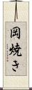 岡焼き Scroll