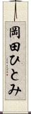 岡田ひとみ Scroll