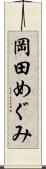 岡田めぐみ Scroll