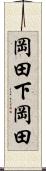 岡田下岡田 Scroll