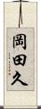 岡田久 Scroll