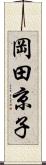 岡田京子 Scroll