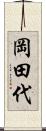岡田代 Scroll