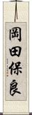 岡田保良 Scroll