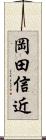 岡田信近 Scroll