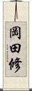 岡田修 Scroll
