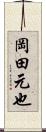 岡田元也 Scroll
