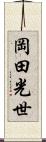 岡田光世 Scroll