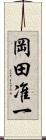 岡田准一 Scroll