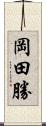 岡田勝 Scroll