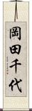 岡田千代 Scroll