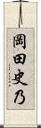 岡田史乃 Scroll