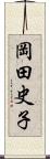 岡田史子 Scroll