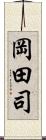 岡田司 Scroll