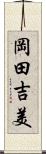 岡田吉美 Scroll