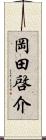 岡田啓介 Scroll