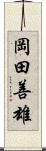 岡田善雄 Scroll